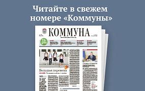 «Коммуна» от 26 августа 2026&hellip;
